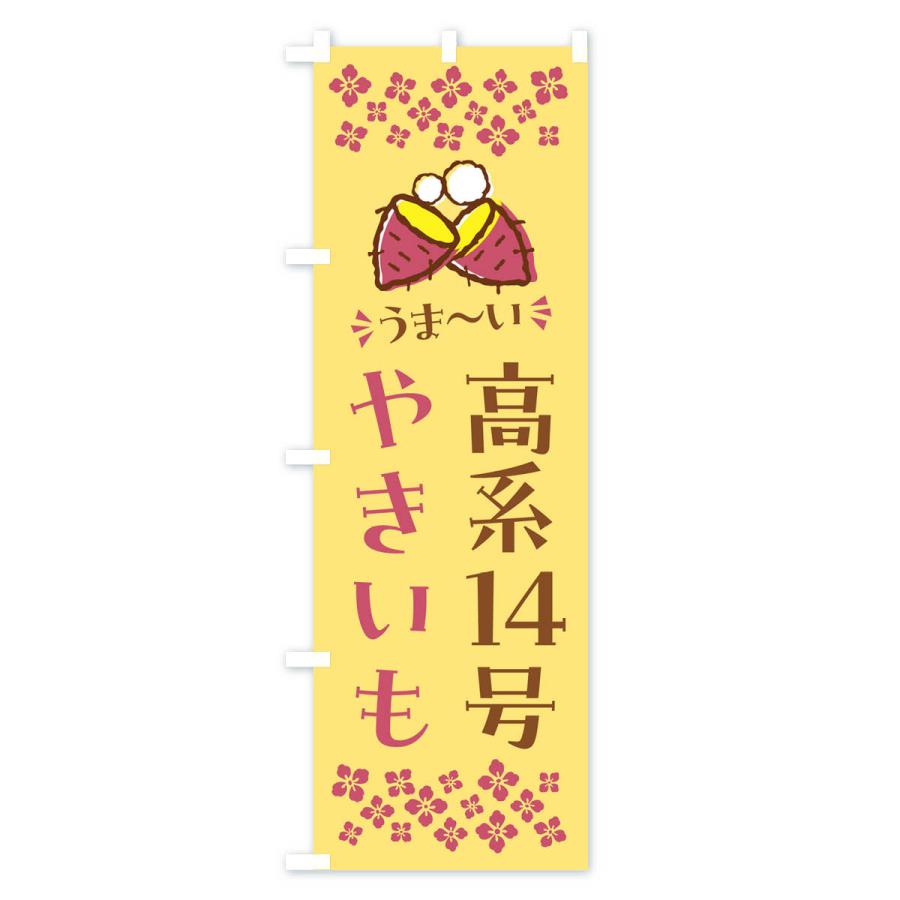 のぼり旗 やきいも・高系14号・焼芋｜goods-pro｜03