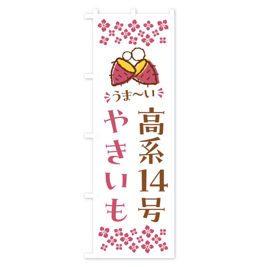 のぼり旗 やきいも・高系14号・焼芋｜goods-pro｜04