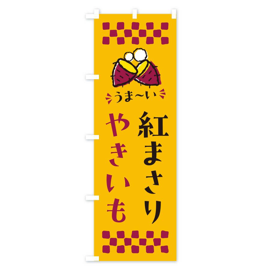 のぼり旗 やきいも・紅まさり・焼芋｜goods-pro｜02