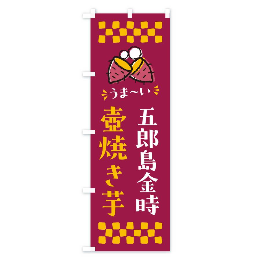 のぼり旗 壺焼き芋・五郎島金時・焼芋｜goods-pro｜03