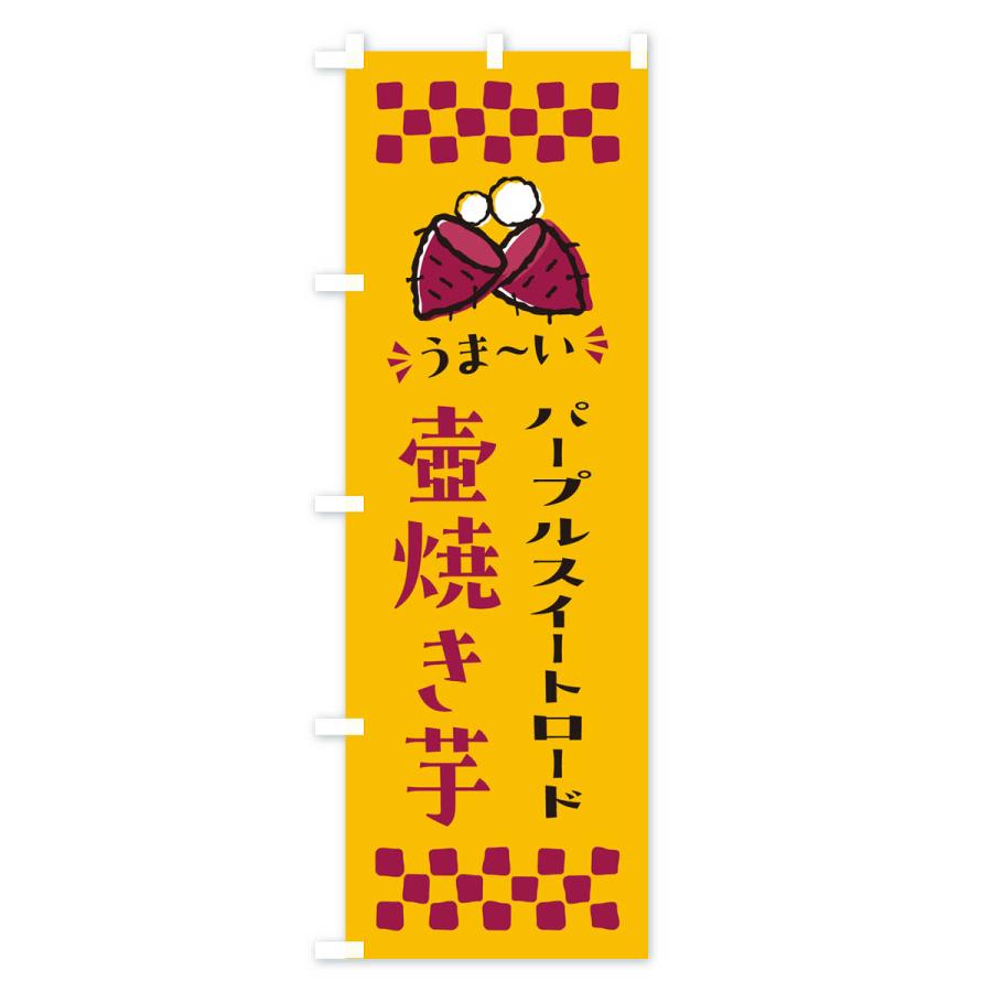 のぼり旗 壺焼き芋・パープルスイートロード・焼芋｜goods-pro｜02