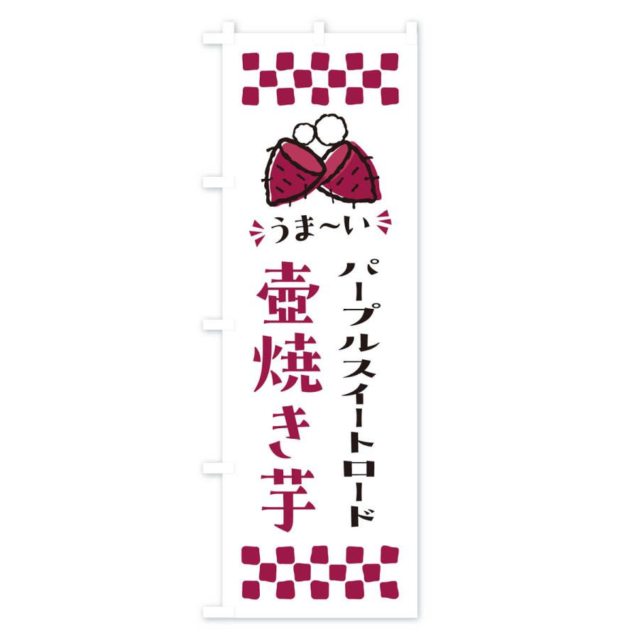 のぼり旗 壺焼き芋・パープルスイートロード・焼芋｜goods-pro｜04