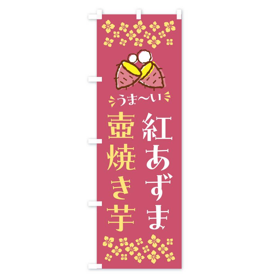 のぼり旗 壺焼き芋・紅あずま・焼芋｜goods-pro｜02