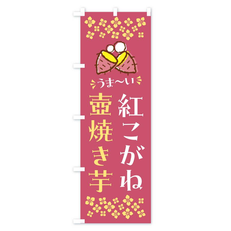 のぼり旗 壺焼き芋・紅こがね・焼芋｜goods-pro｜02