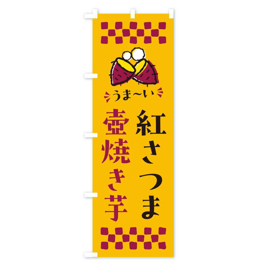のぼり旗 壺焼き芋・紅さつま・焼芋｜goods-pro｜02