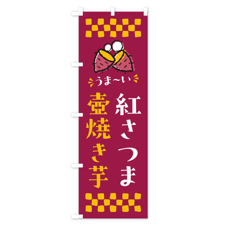 のぼり旗 壺焼き芋・紅さつま・焼芋｜goods-pro｜03