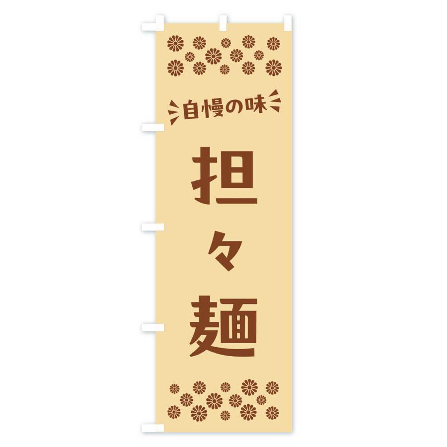 のぼり旗 担々麺｜goods-pro｜04