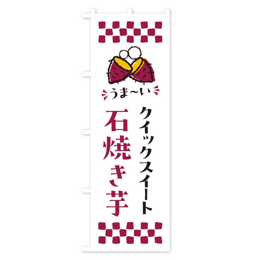 のぼり旗 石焼き芋・クイックスイート・焼芋｜goods-pro｜04