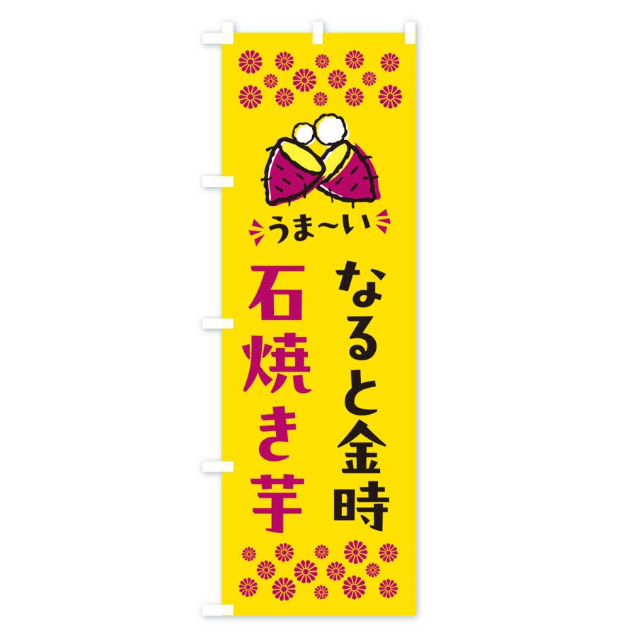 のぼり旗 石焼き芋・なると金時・焼芋｜goods-pro｜02