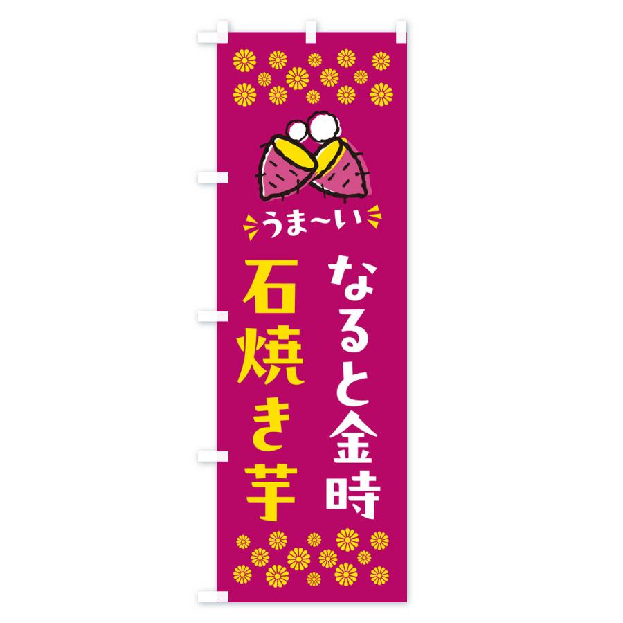 のぼり旗 石焼き芋・なると金時・焼芋｜goods-pro｜03