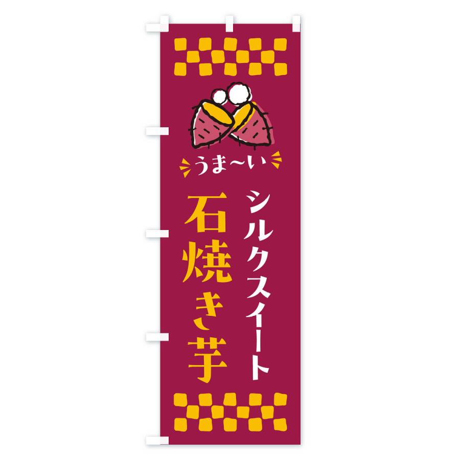 のぼり旗 石焼き芋・シルクスイート・焼芋｜goods-pro｜03
