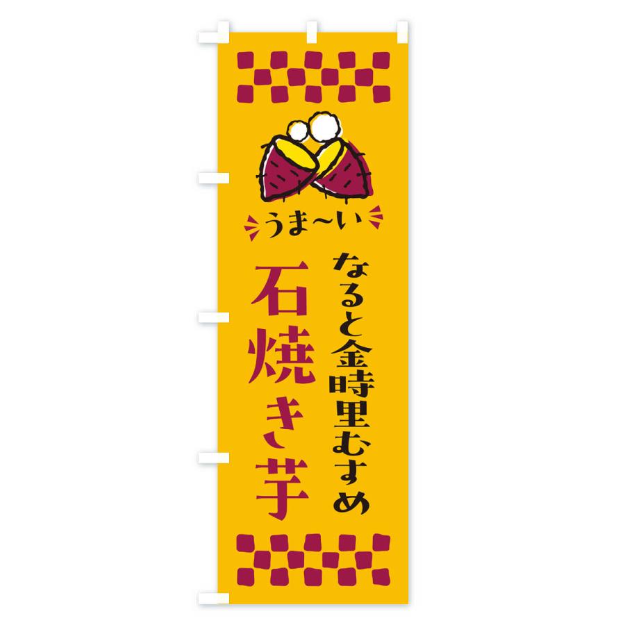 のぼり旗 石焼き芋・なると金時里むすめ・焼芋｜goods-pro｜02