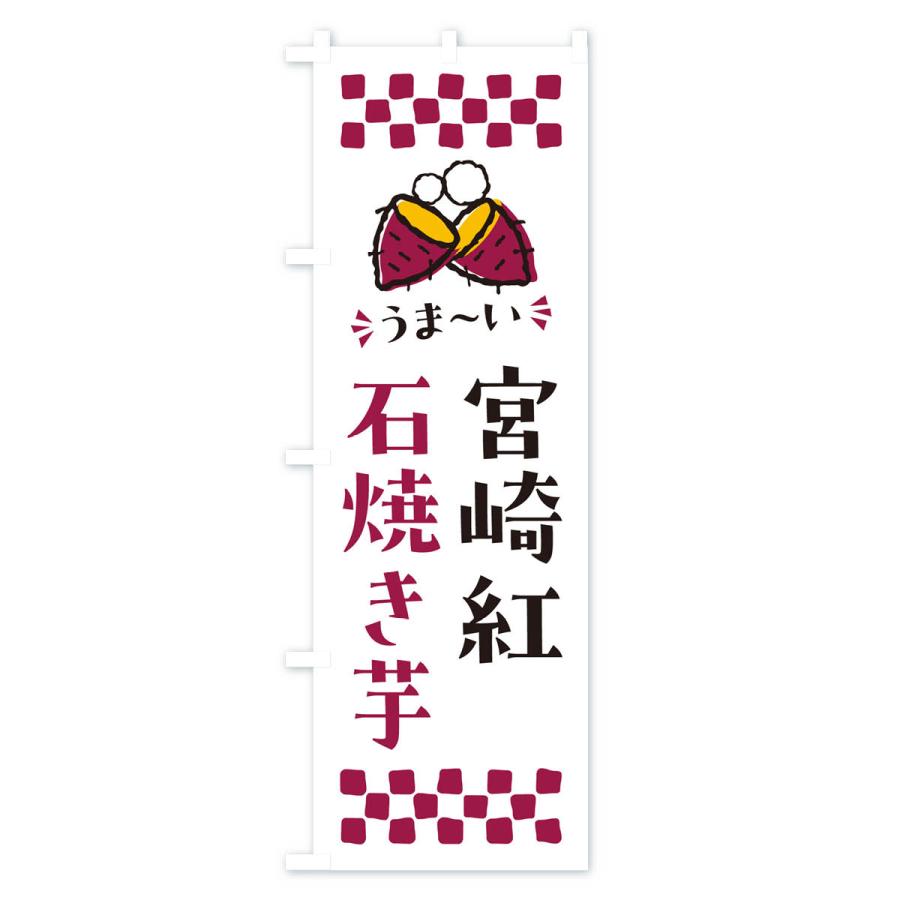 のぼり旗 石焼き芋・宮崎紅・焼芋｜goods-pro｜04