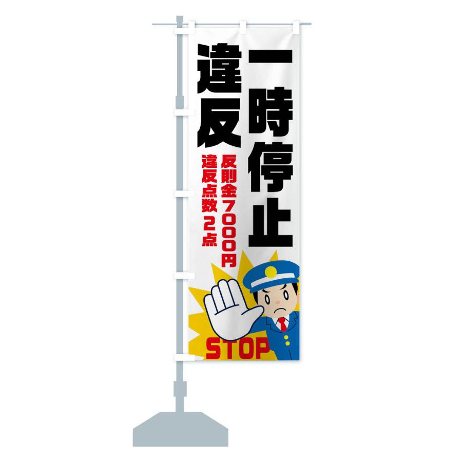 のぼり旗 一時停止違反・反則金７０００円・違反点数２点｜goods-pro｜18