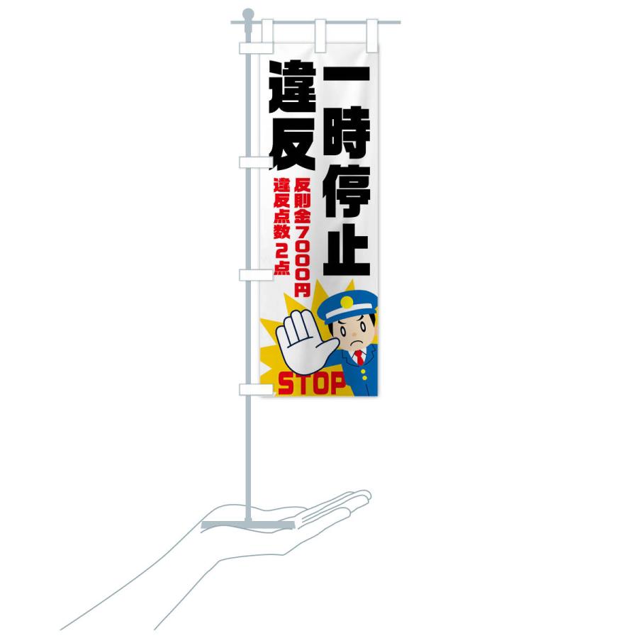 のぼり旗 一時停止違反・反則金７０００円・違反点数２点｜goods-pro｜21