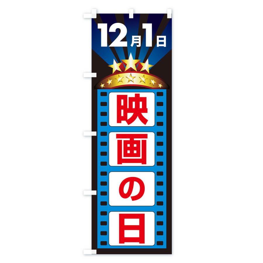 のぼり旗 映画の日・シネマ・ムービー・映画館｜goods-pro｜02