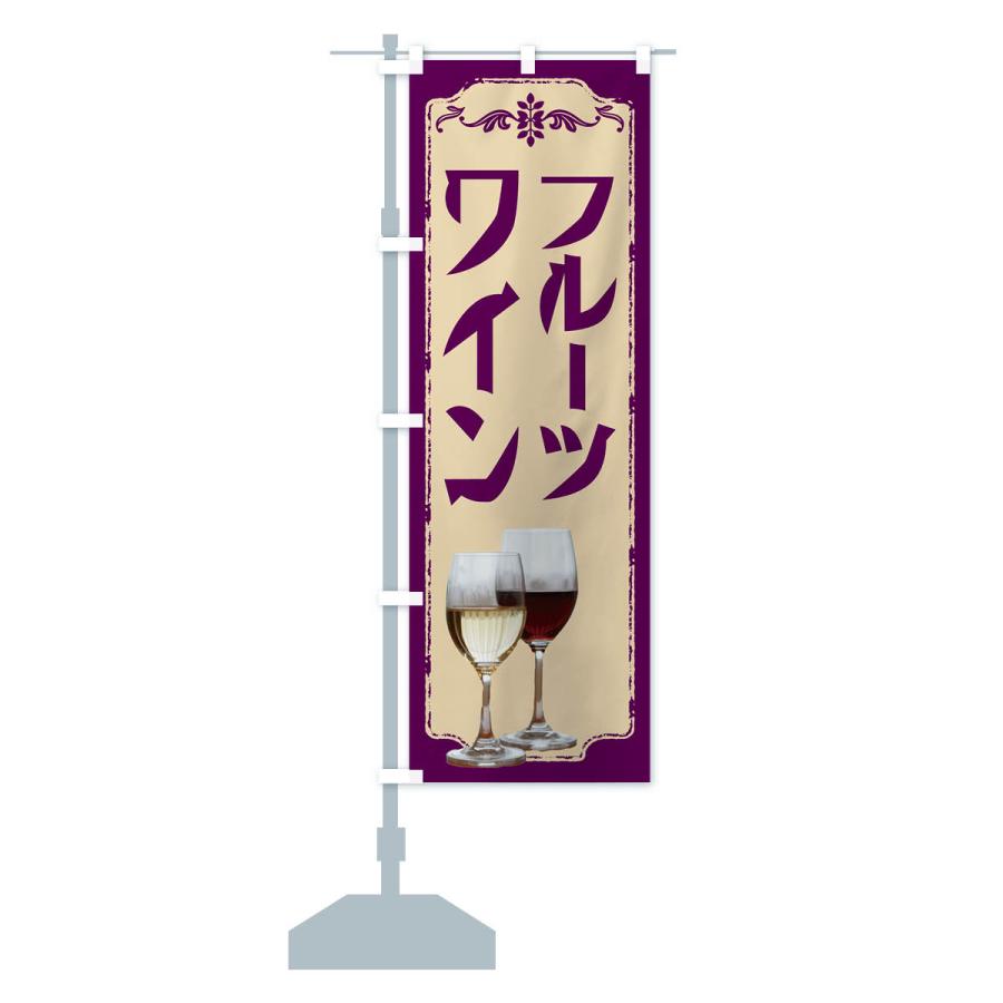 のぼり旗 フルーツワイン・ワイン｜goods-pro｜18