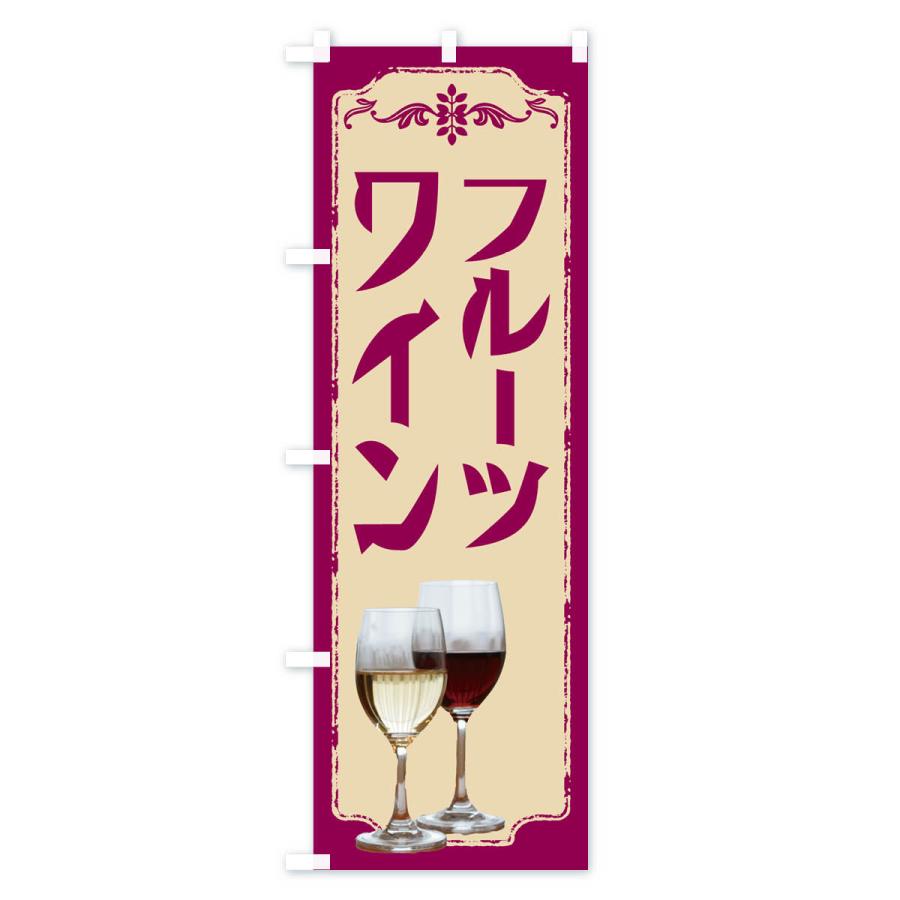 のぼり旗 フルーツワイン・ワイン｜goods-pro｜02