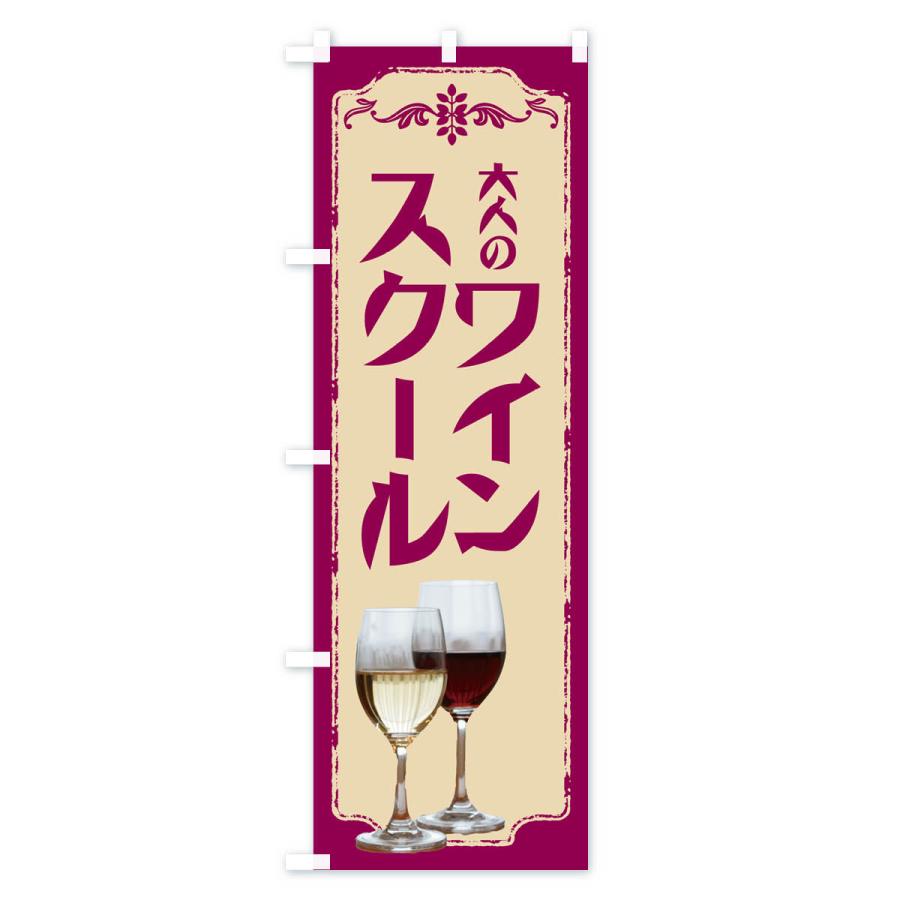 のぼり旗 ワインスクール・ワイン・大人｜goods-pro｜02