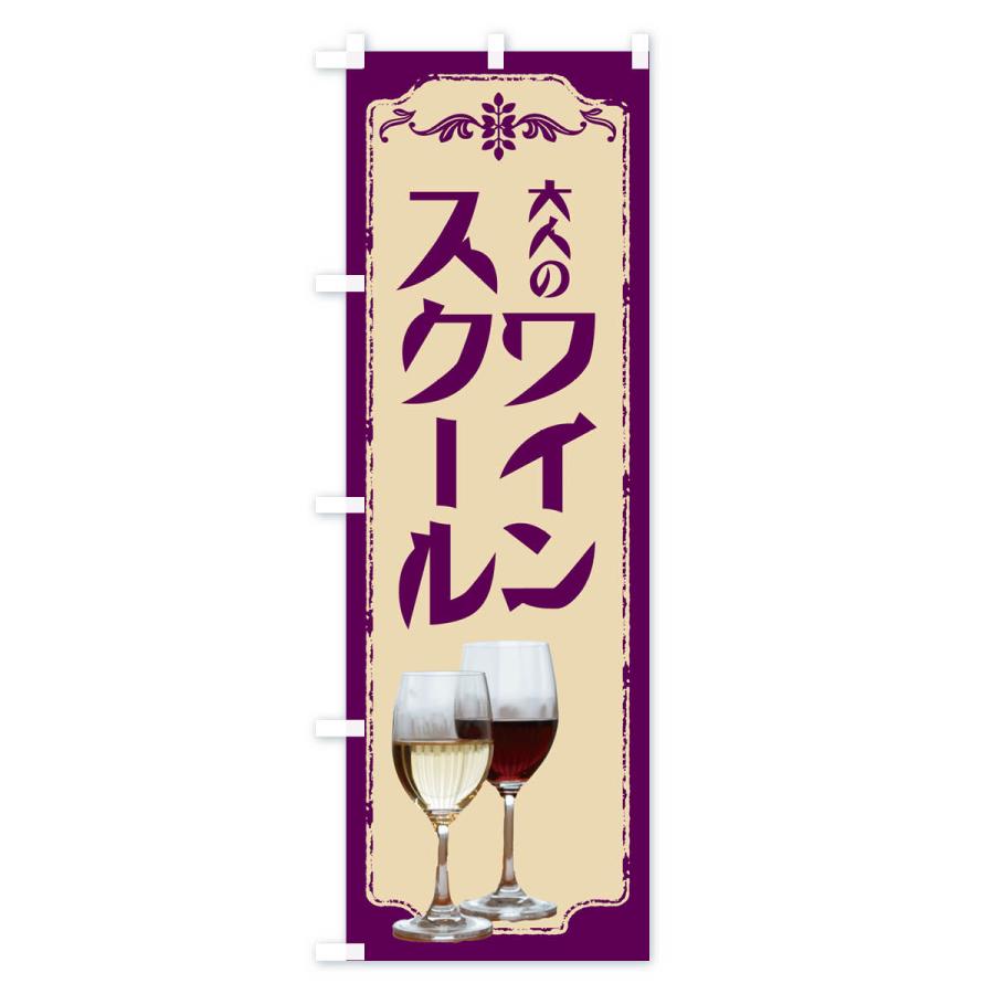 のぼり旗 ワインスクール・ワイン・大人｜goods-pro｜04