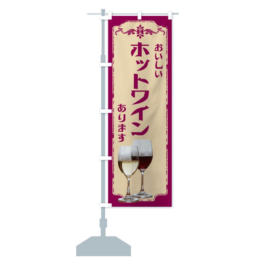 のぼり旗 ホットワインあります・ワイン : のぼり旗 グッズプロ - 通販