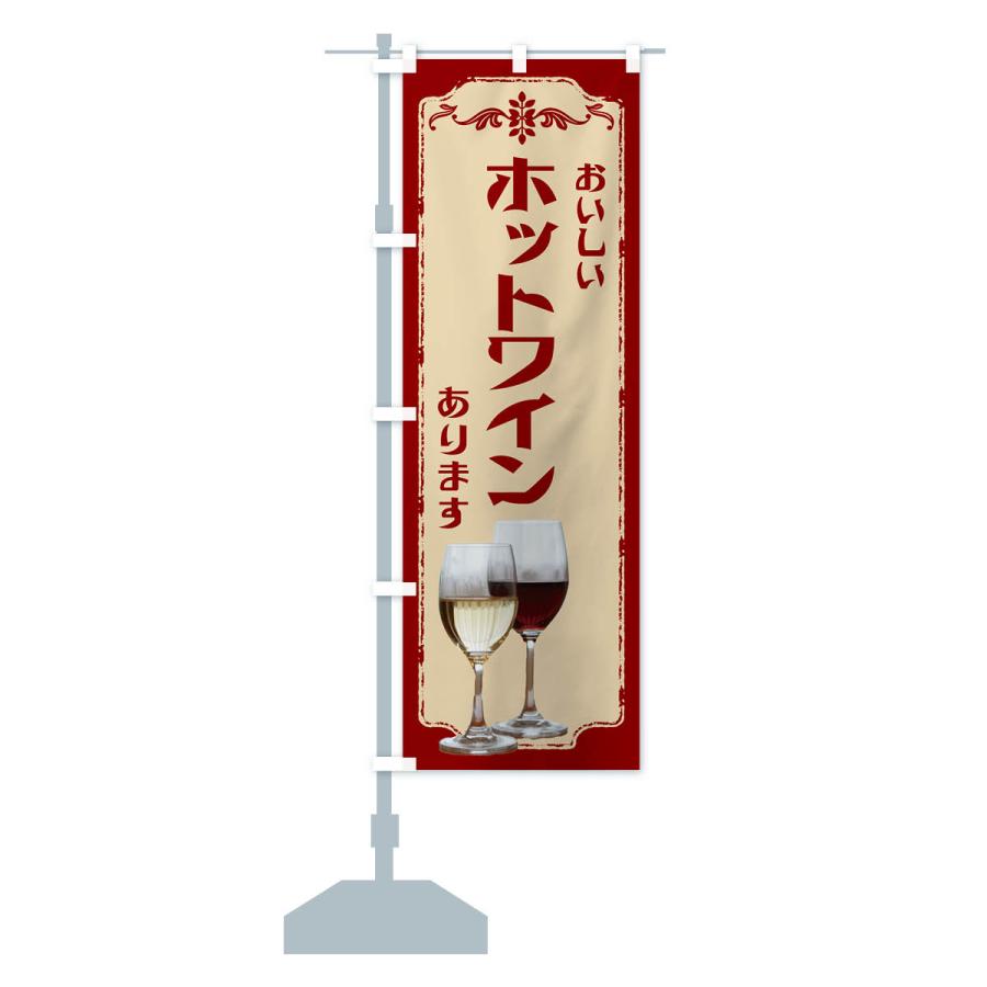 のぼり旗 ホットワインあります・ワイン : のぼり旗 グッズプロ - 通販