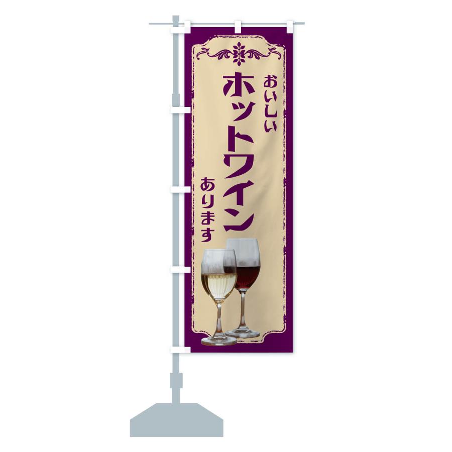 のぼり旗 ホットワインあります・ワイン : のぼり旗 グッズプロ - 通販