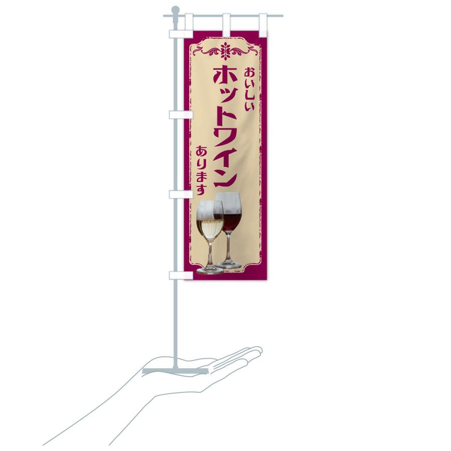 のぼり旗 ホットワインあります・ワイン : のぼり旗 グッズプロ - 通販