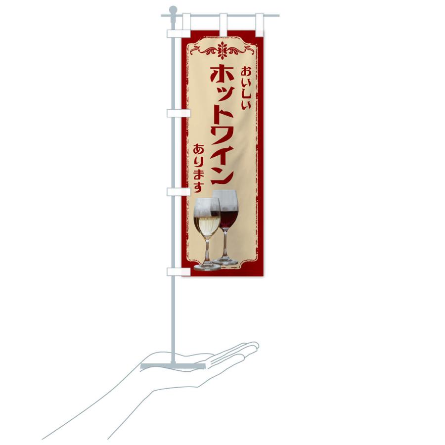 のぼり旗 ホットワインあります・ワイン : のぼり旗 グッズプロ - 通販