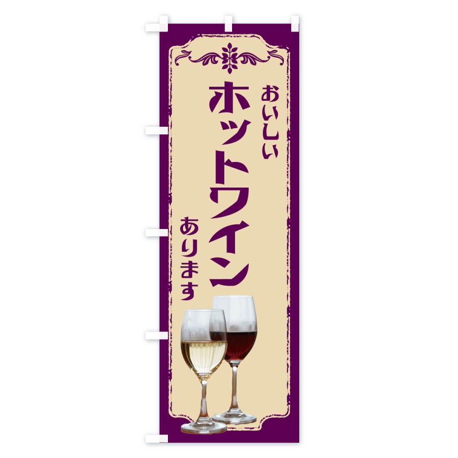 のぼり旗 ホットワインあります・ワイン : のぼり旗 グッズプロ - 通販
