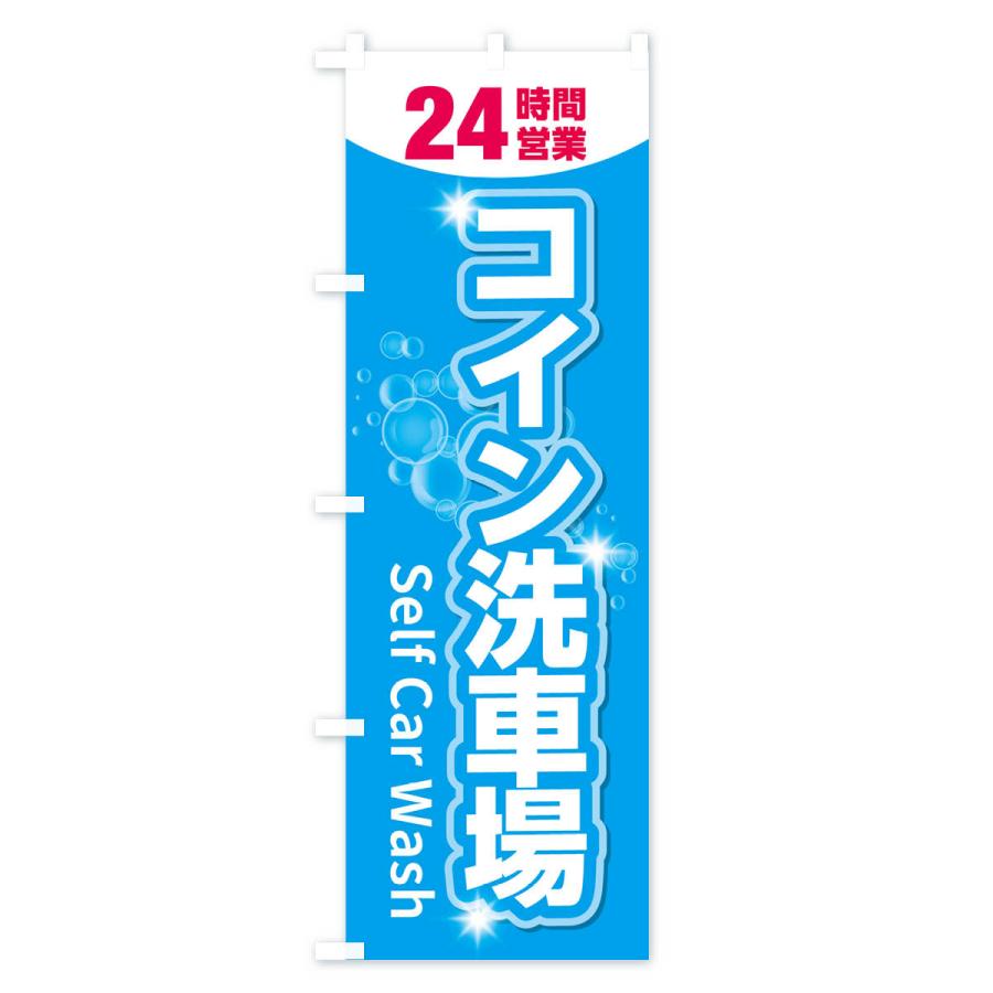 のぼり旗 コイン洗車場｜goods-pro｜02