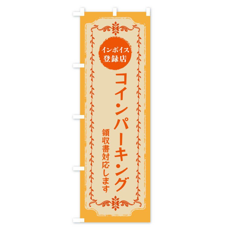 のぼり旗 コインパーキング・インボイス登録店｜goods-pro｜02