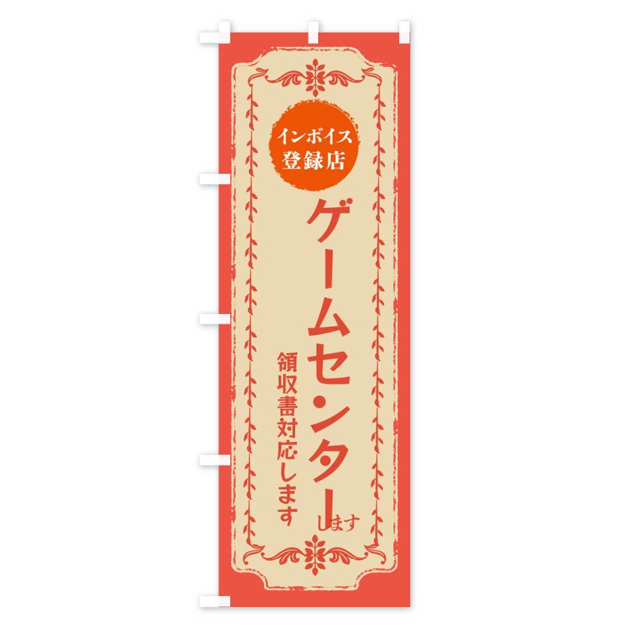 のぼり旗 ゲームセンター・インボイス登録店｜goods-pro｜04
