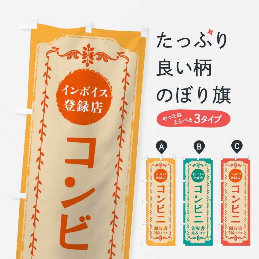 のぼり旗 コンビニ・インボイス登録店 : のぼり旗 グッズプロ - 通販