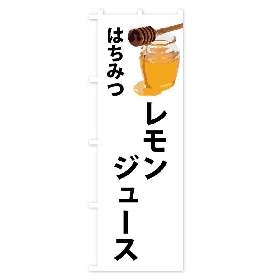 のぼり旗 はちみつレモンジュース｜goods-pro｜02