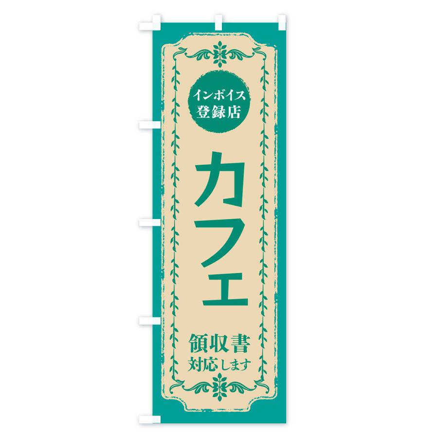 のぼり旗 カフェ・インボイス登録店｜goods-pro｜03