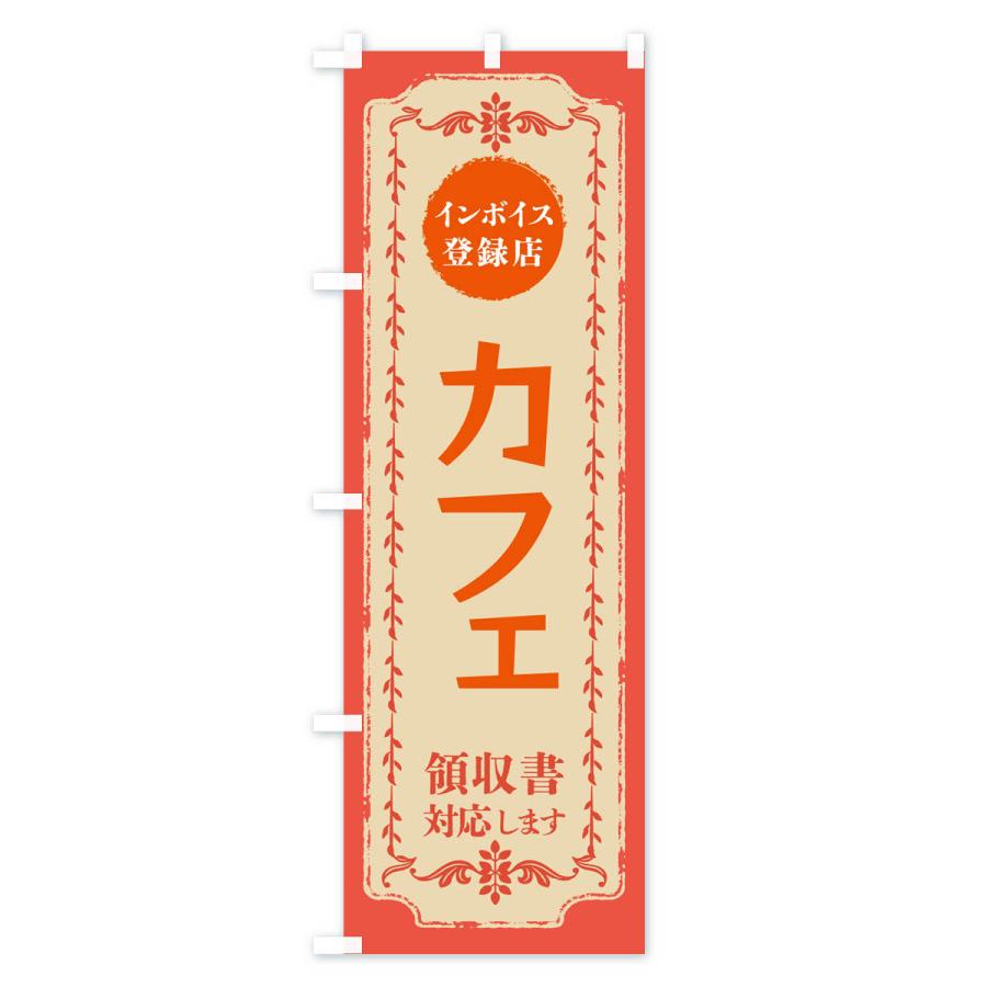 のぼり旗 カフェ・インボイス登録店｜goods-pro｜04