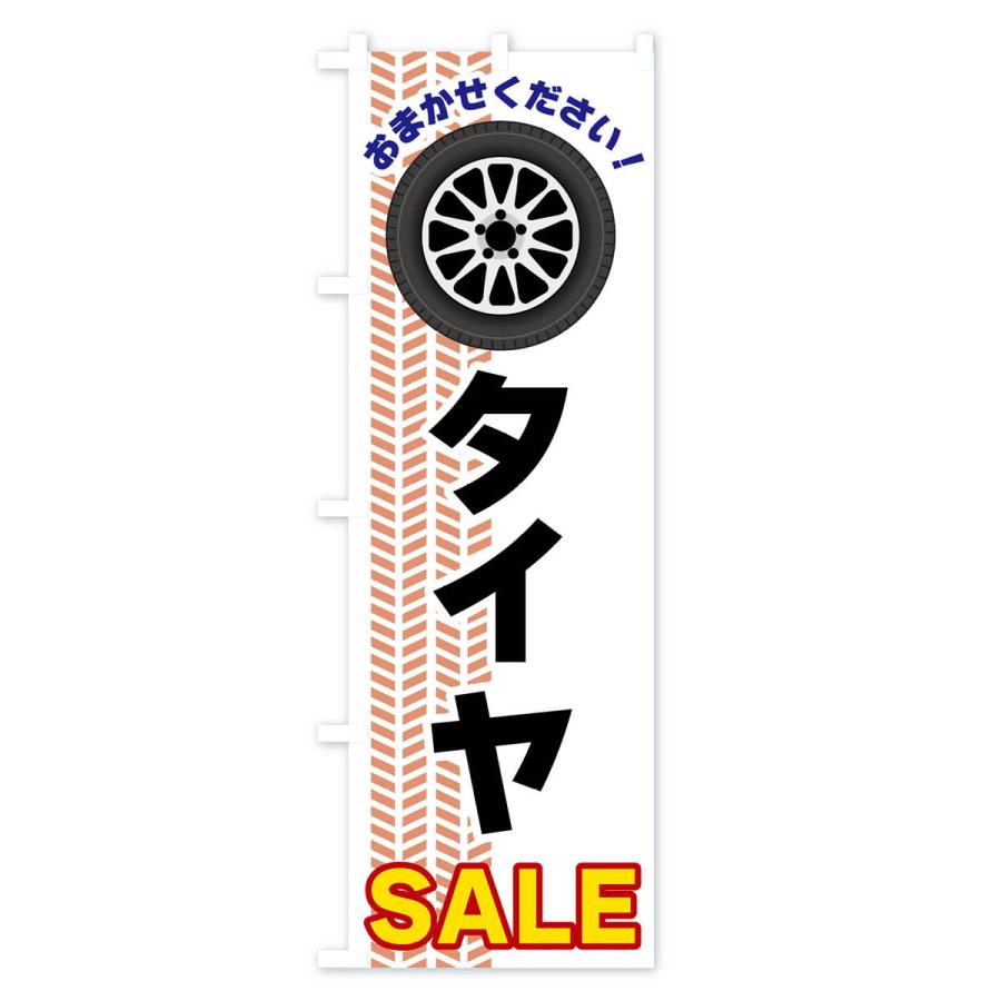 のぼり旗 タイヤSALE｜goods-pro｜04