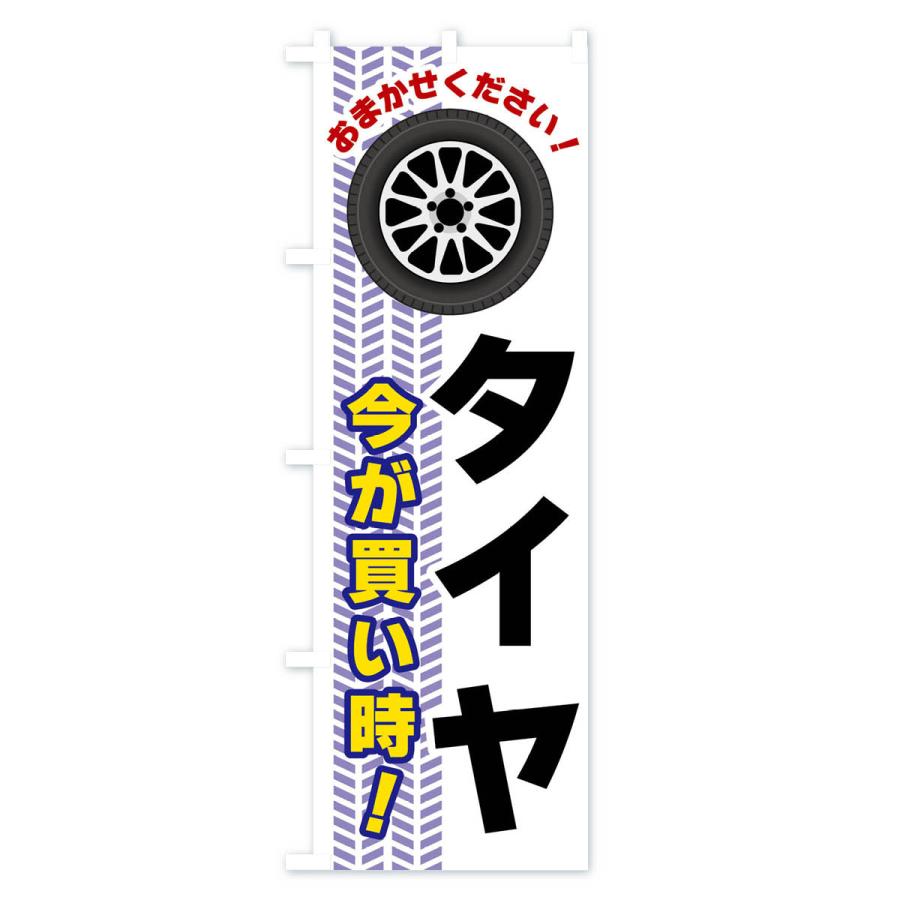 のぼり旗 タイヤ・今が買い時｜goods-pro｜02