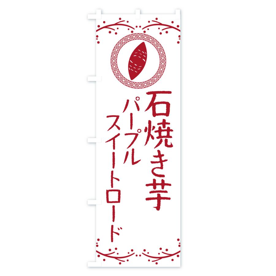 のぼり旗 石焼き芋・パープルスイートロード・焼芋｜goods-pro｜02