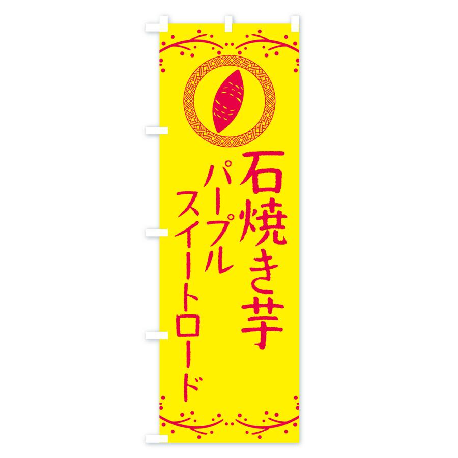 のぼり旗 石焼き芋・パープルスイートロード・焼芋｜goods-pro｜04