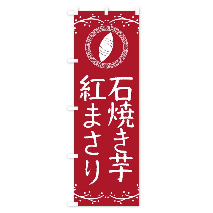 のぼり旗 石焼き芋・紅まさり・焼芋｜goods-pro｜03