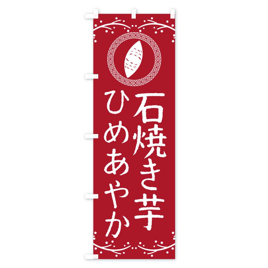 のぼり旗 石焼き芋・ひめあやか・焼芋｜goods-pro｜03