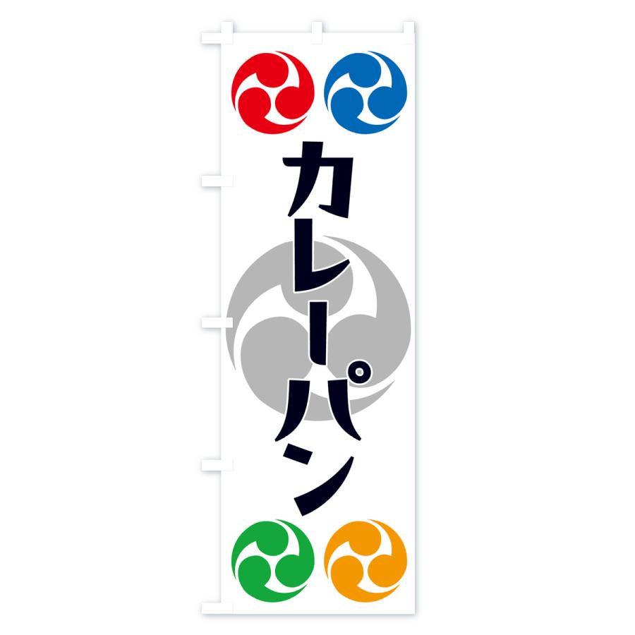 のぼり旗 カレーパン・祭り・三つ巴・家紋｜goods-pro｜02