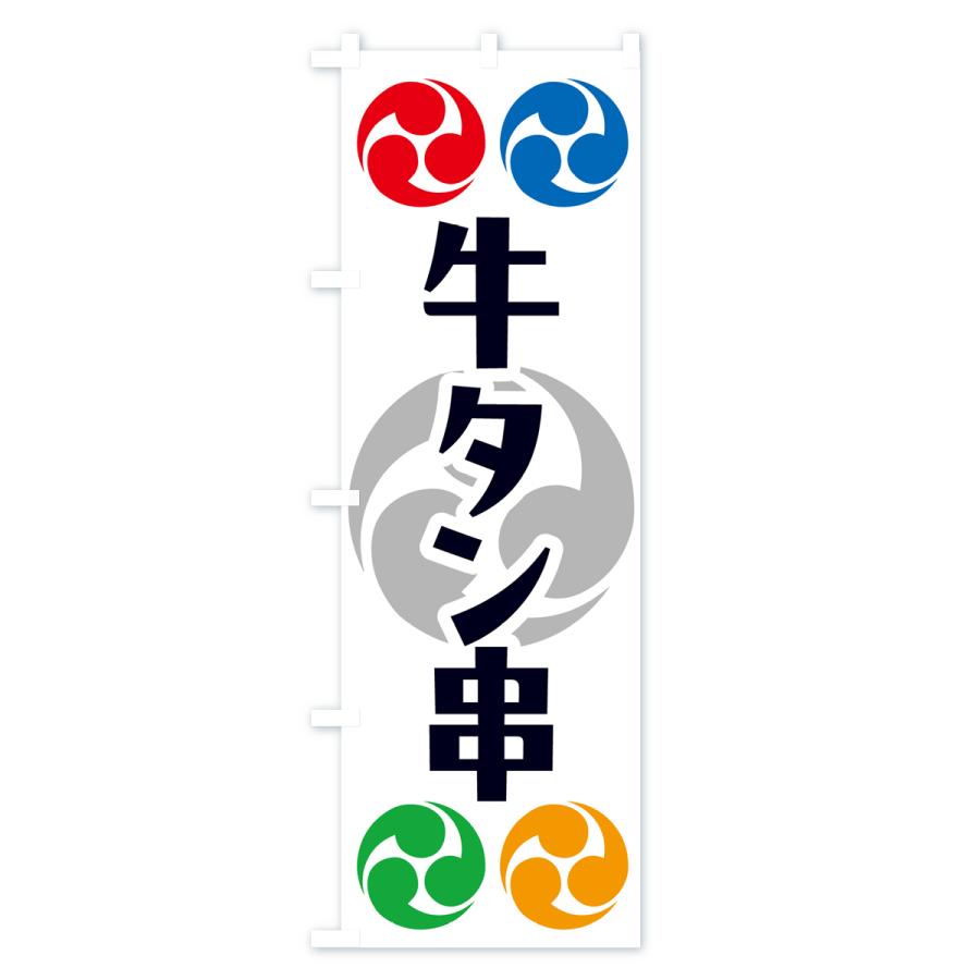 のぼり旗 牛タン串・祭り・三つ巴・家紋｜goods-pro｜02