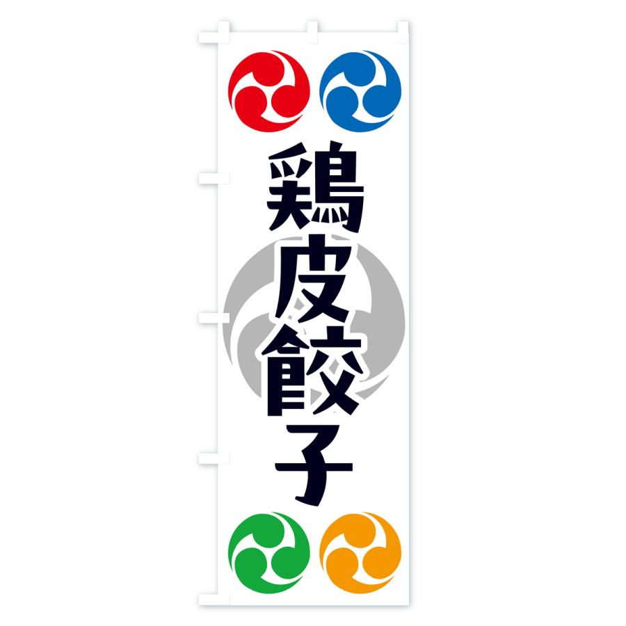 のぼり旗 鶏皮餃子・祭り・三つ巴・家紋｜goods-pro｜02