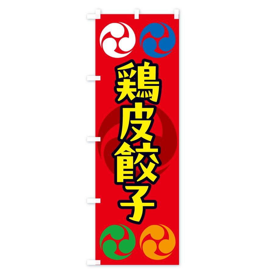 のぼり旗 鶏皮餃子・祭り・三つ巴・家紋｜goods-pro｜03