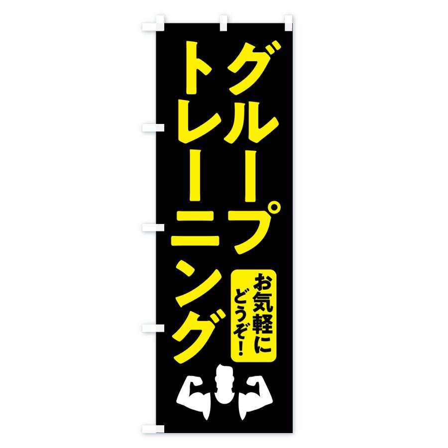 のぼり旗 グループトレーニング・ジム｜goods-pro｜02