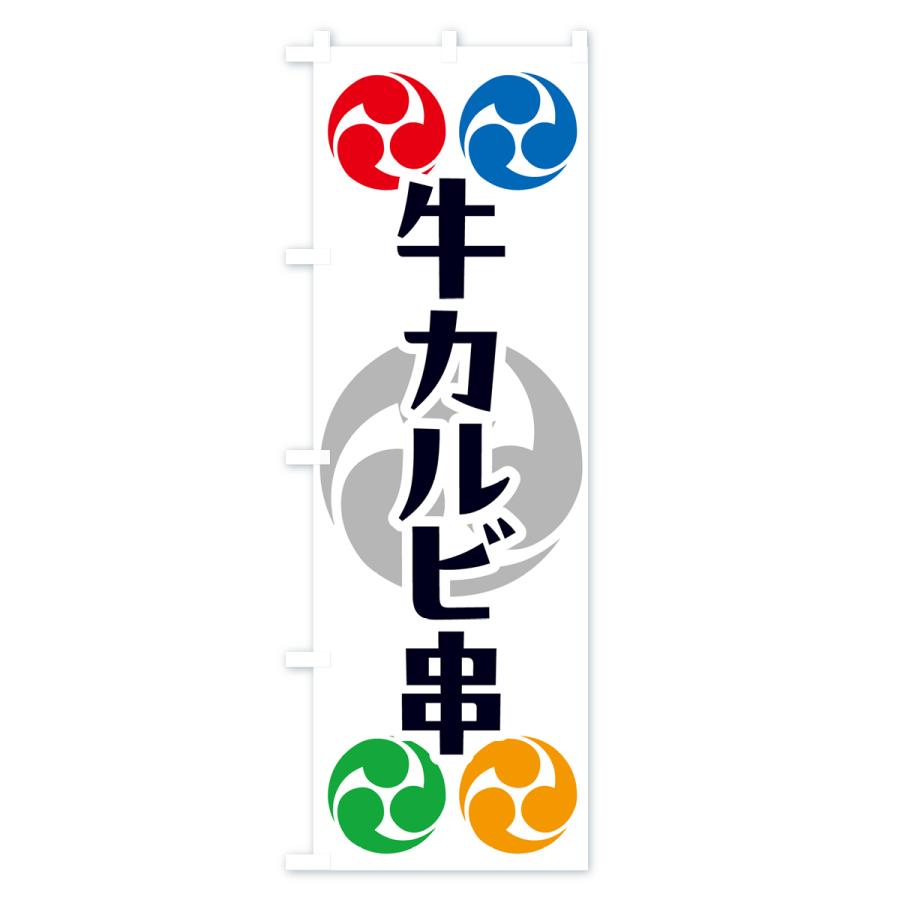 のぼり旗 牛カルビ串・祭り・三つ巴・家紋｜goods-pro｜02