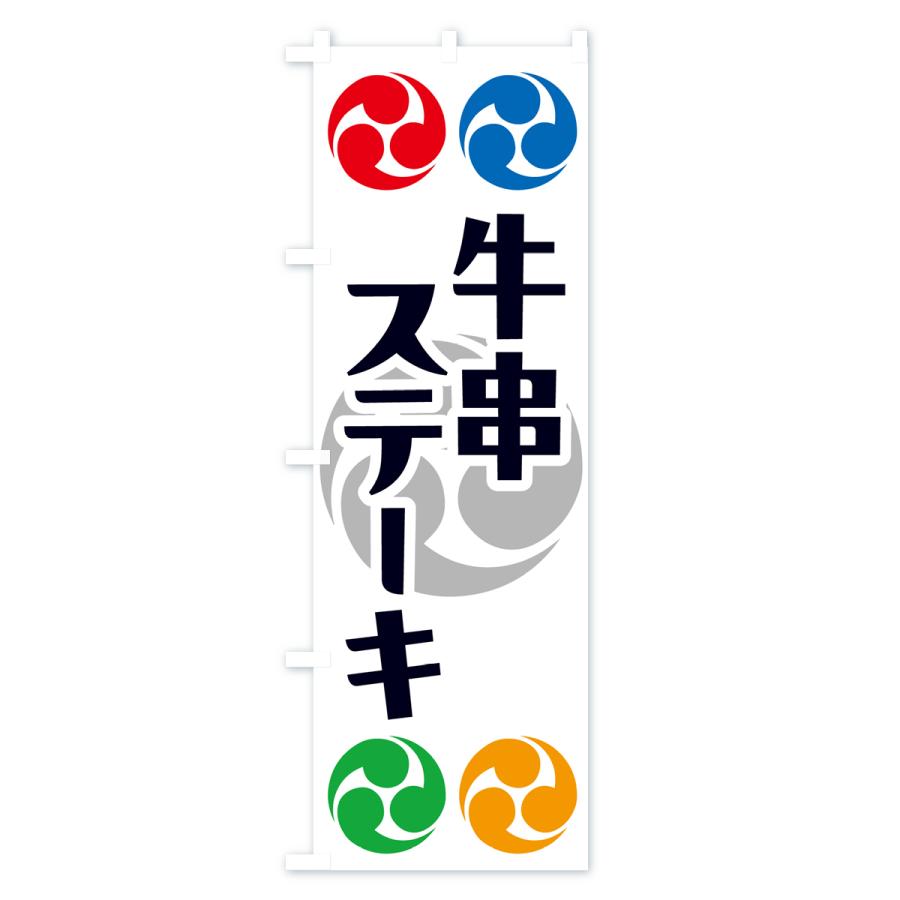 のぼり旗 牛串ステーキ・祭り・三つ巴・家紋｜goods-pro｜02